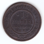 1 копейка 1875 г. Александр II. ЕМ. VF-