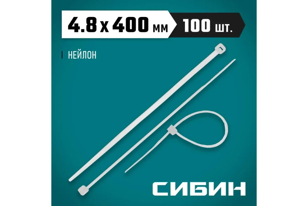 Хомуты-стяжки СИБИН белые ХС-Б, 4.8 х 400 мм, 100 шт, нейлоновые, 3786-48-400