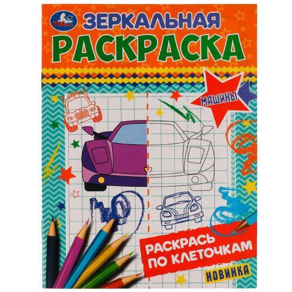 Зеркальная раскраска "Машины" 9785506077176 (Умка)