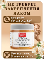 Краска для свечей и гипса «Тёмная груша»