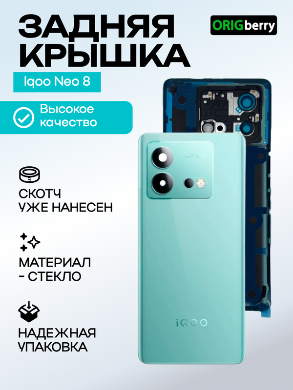 Задняя крышка для  Iqoo Neo 8 зеленая (Green) со стеклом камеры
