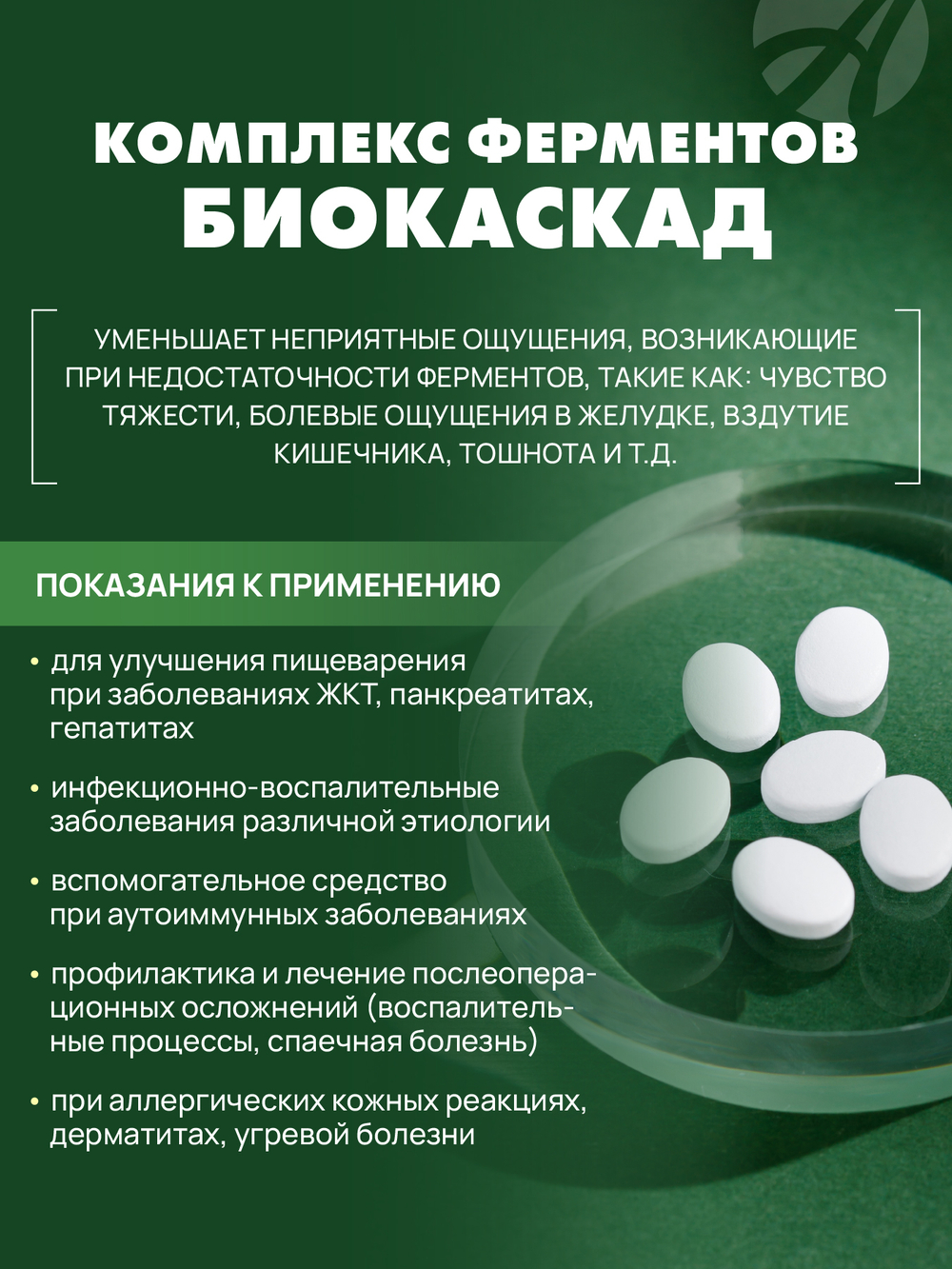 Комплекс ферментов Биокаскад, 180 табл Способствует улучшению пищеварения и нормализации метаболических процессов в организме