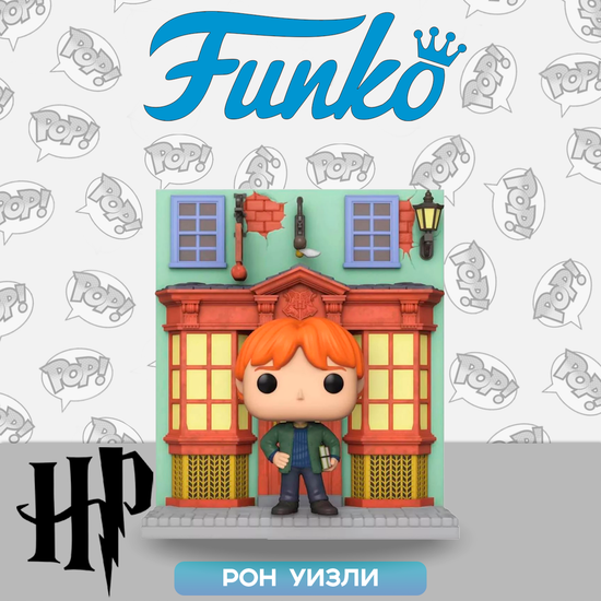 Фигурка Funko POP! Deluxe Harry Potter Diagon Alley Ron Weasley Quidditch Supplies Store (Exc) 58125 / Фигурка Фанко ПОП! по мотивам фильмов о Гарри Поттере, Рон Уизли