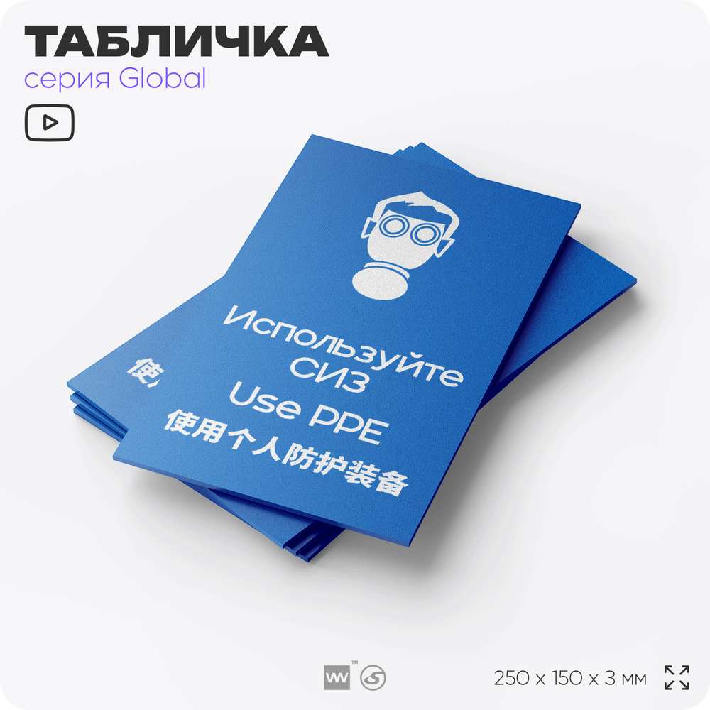 Табличка "Используйте СИЗ", на дверь и стену, информационная и мультиязычная (русский, английский, китайский), серия GLOBAL, 25х15 см, Айдентика Технолоджи
