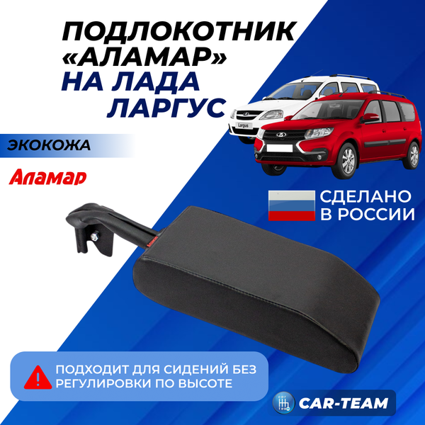 Подлокотник Лада Ларгус из экокожи "Аламар" без регулировки сиденья по высоте