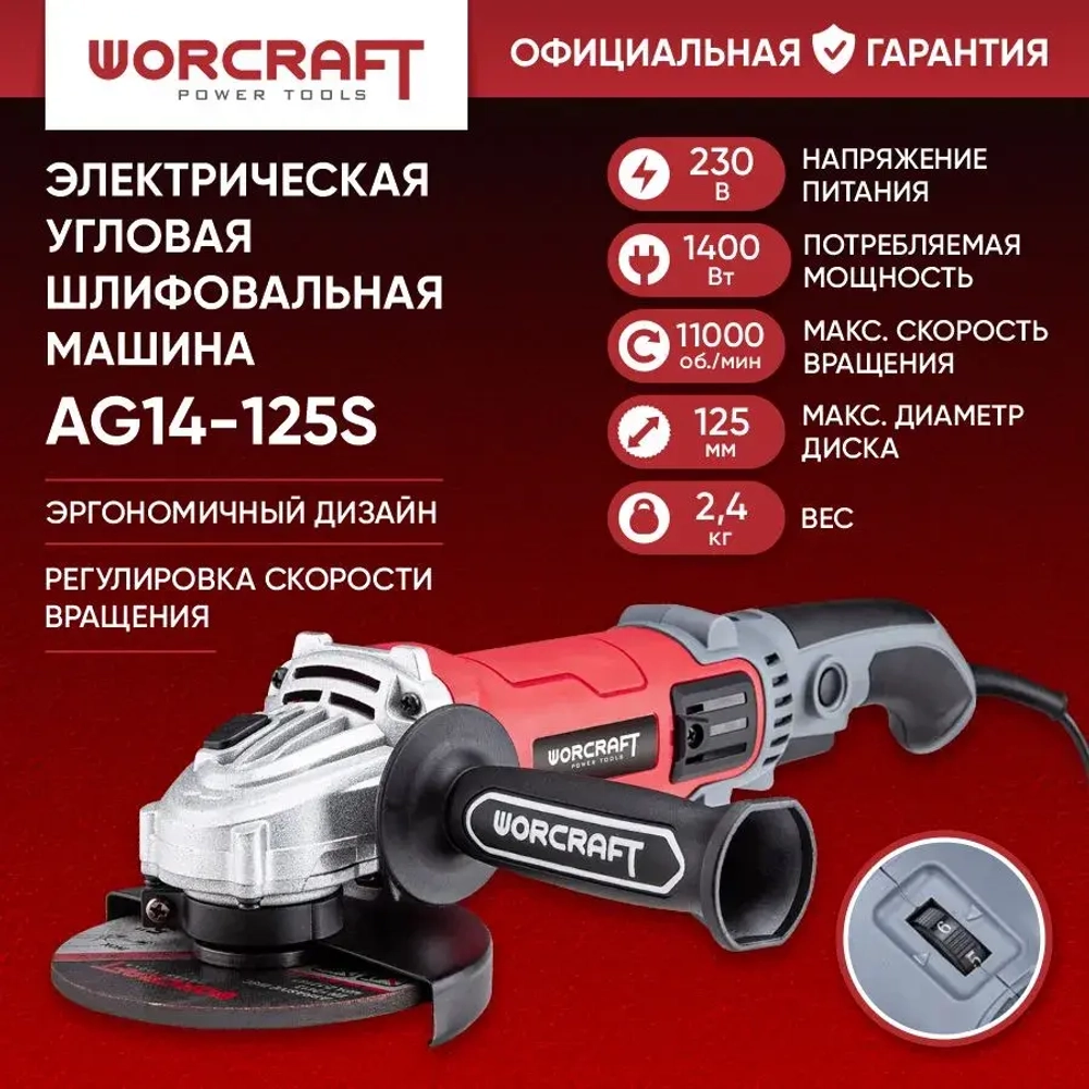 Шлифмашина угловая сетевая с регулировкой оборотов по металлу по бетону УШМ 125 ( Болгарка )-125/1200, 125мм., 1200 вт., сетевая, угольные щетки в комплекте, шлифмашина WORCRAFT