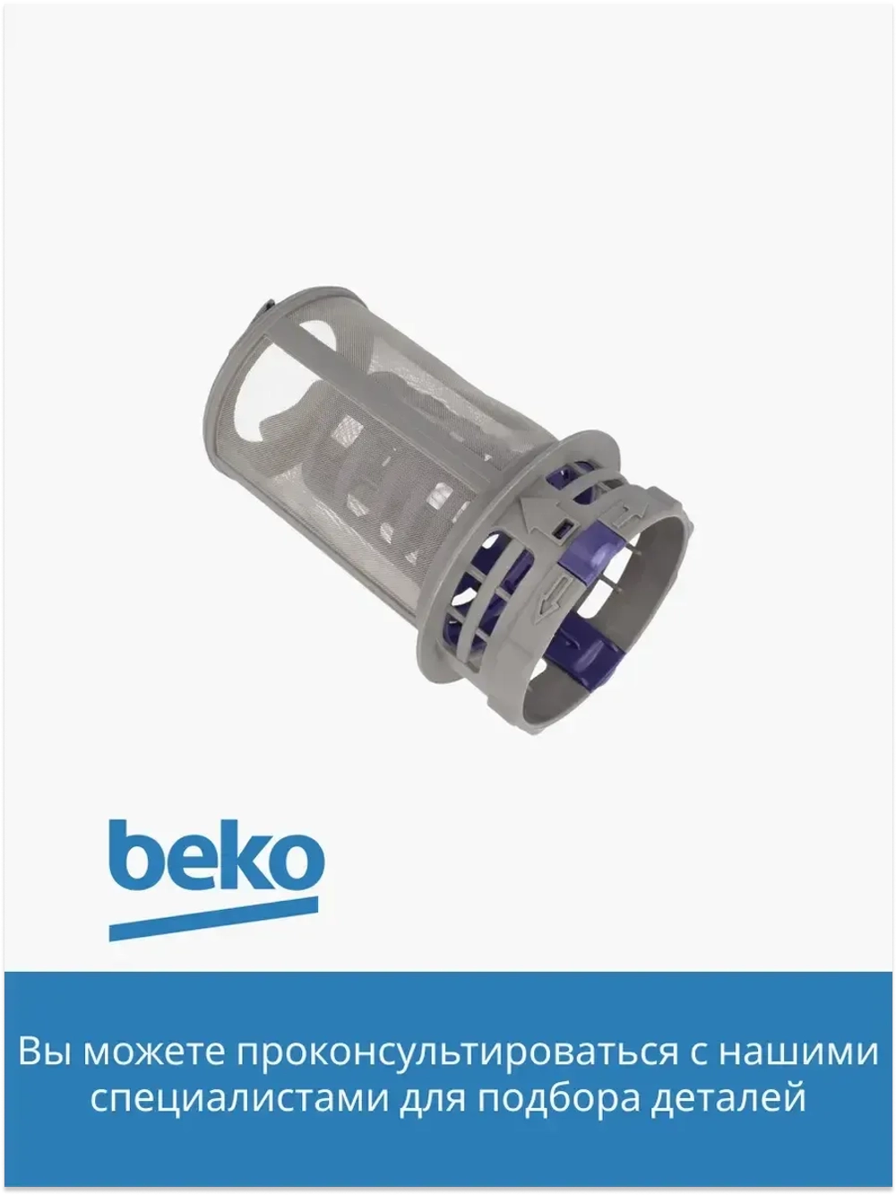 Фильтр для посудомоечной машины 1740800700 Beko