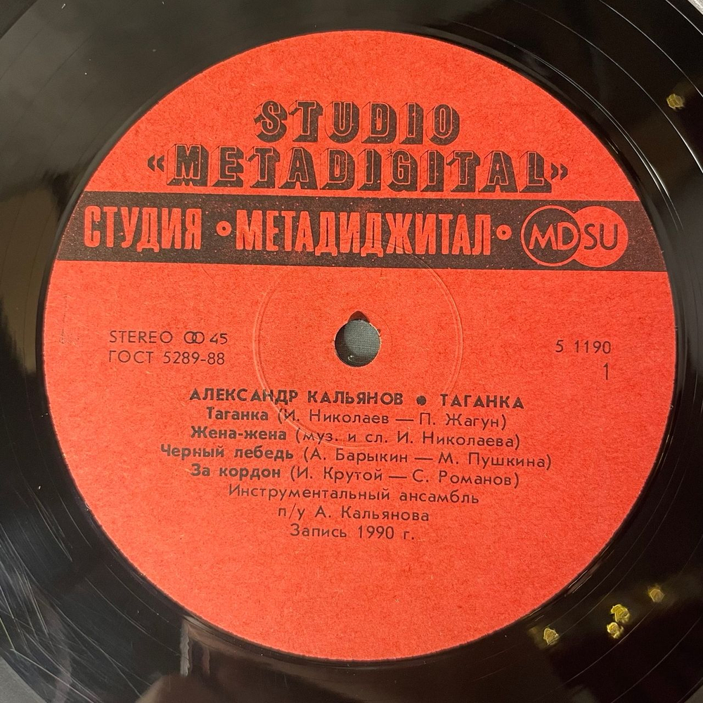 Винтажная виниловая пластинка LP Александр Кальянов Таганка (СССР 1991)