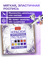 Набор красок для аэрографа по ткани 10х15 мл