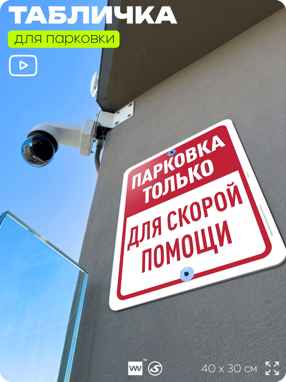 Табличка для парковки "Парковка только для скорой помощи", для дома, офиса, организаций, 40х30 см, Silver Plane x Айдентика Технолоджи
