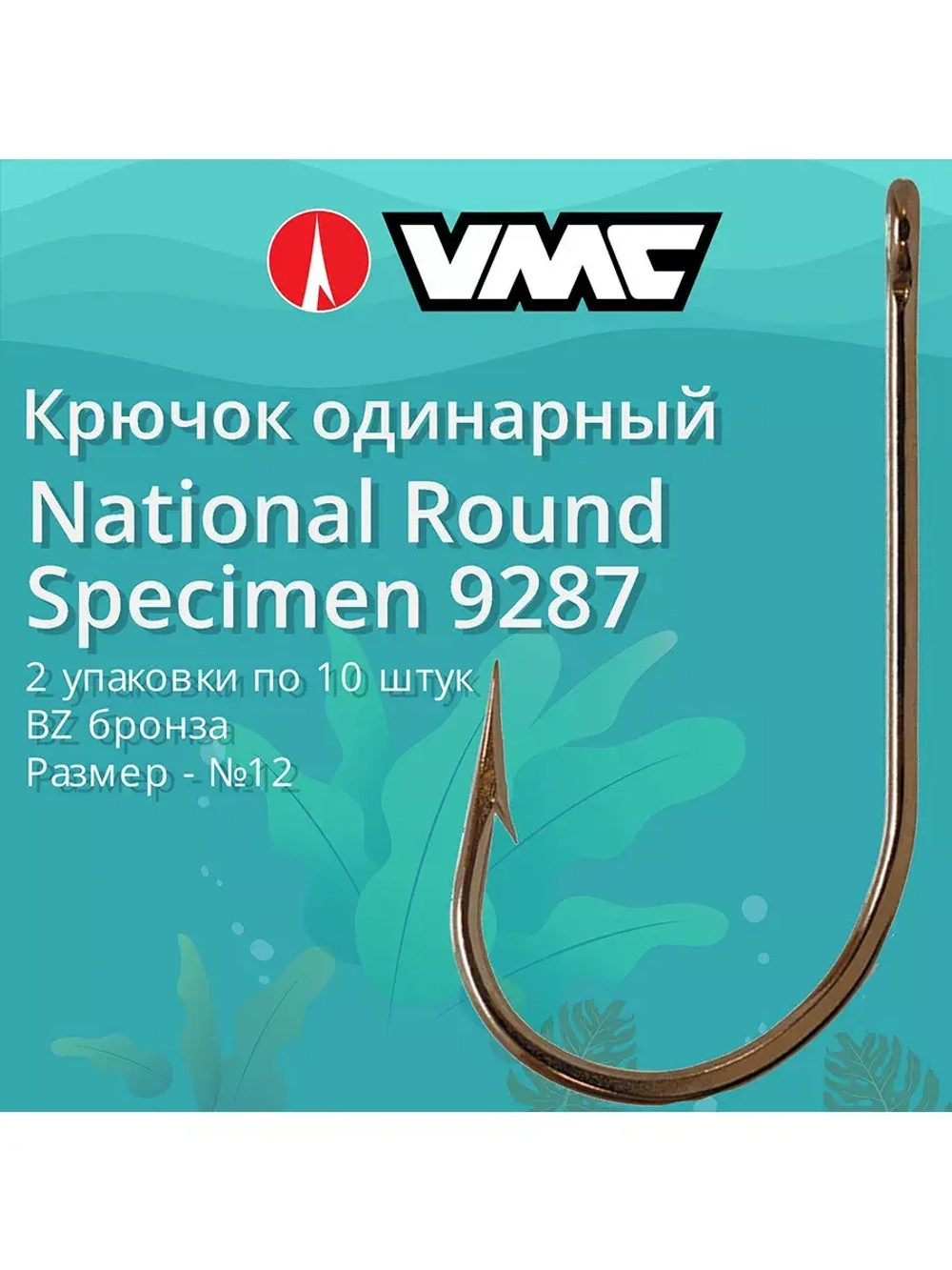 Крючки для рыбалки (одинарный) VMC National Round Specimen 9287 BZ