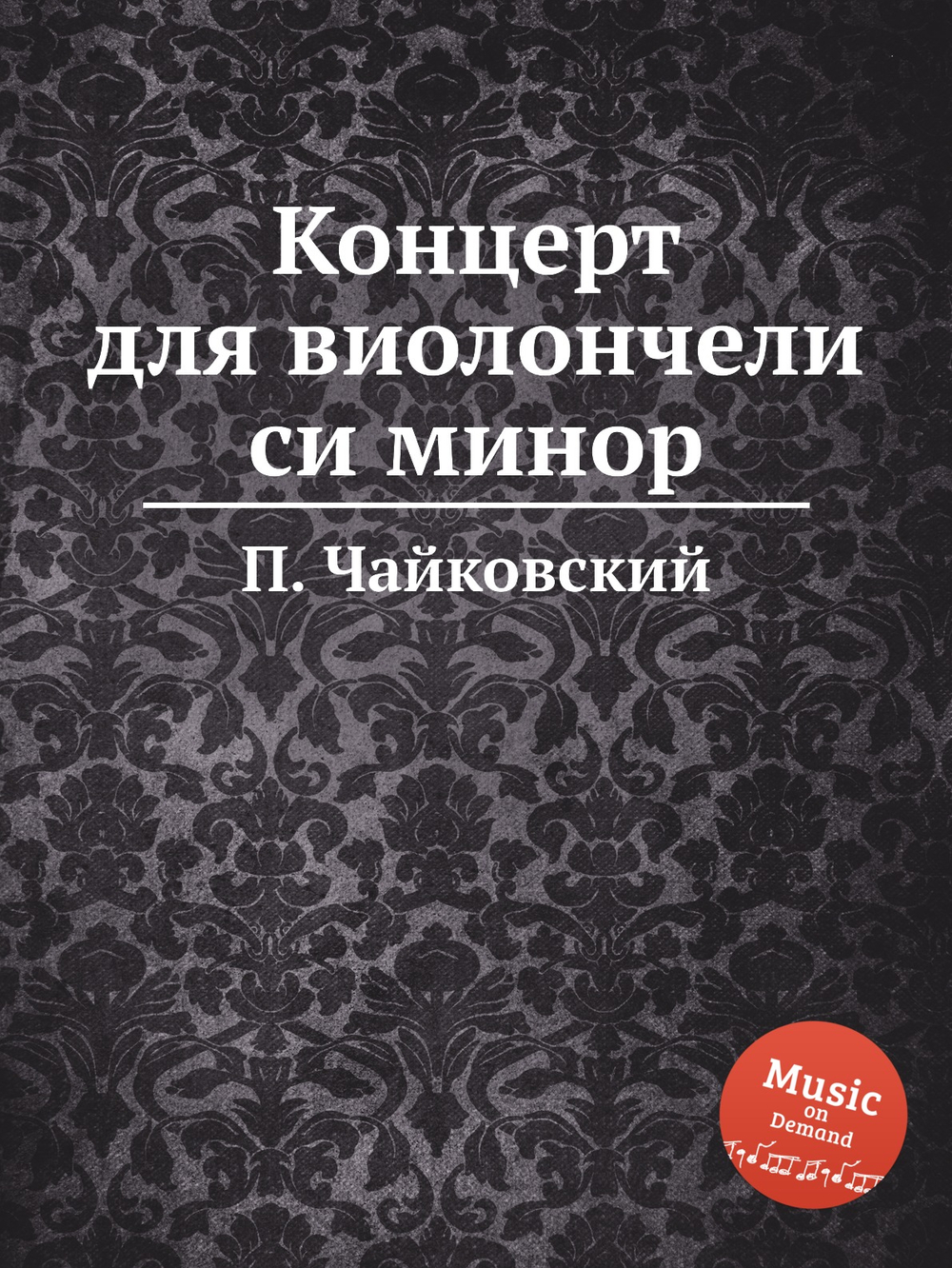 Концерт для виолончели си минор | Петр Чайковский