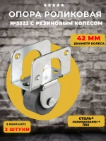 Опора роликовая 5522 с резиновым колесом d42 мм, 2 шт