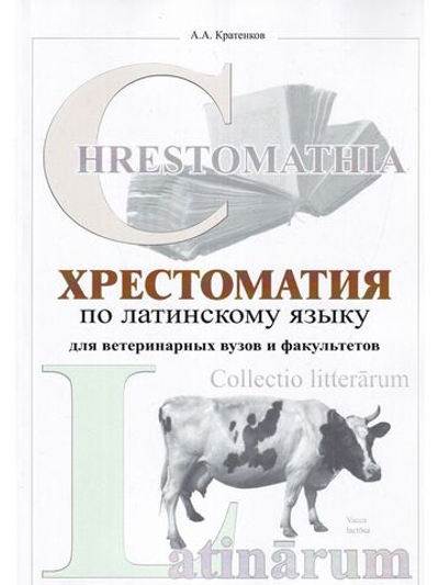 Хрестоматия по латинскому языку для ветеринарных ВУЗов и факультетов