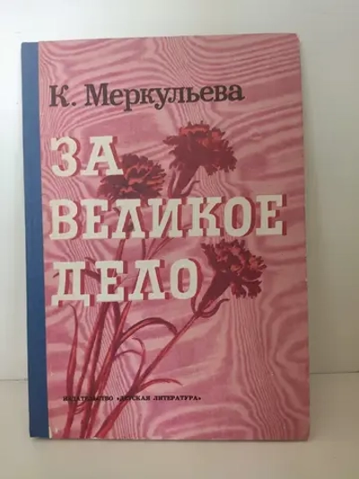 За великое дело
