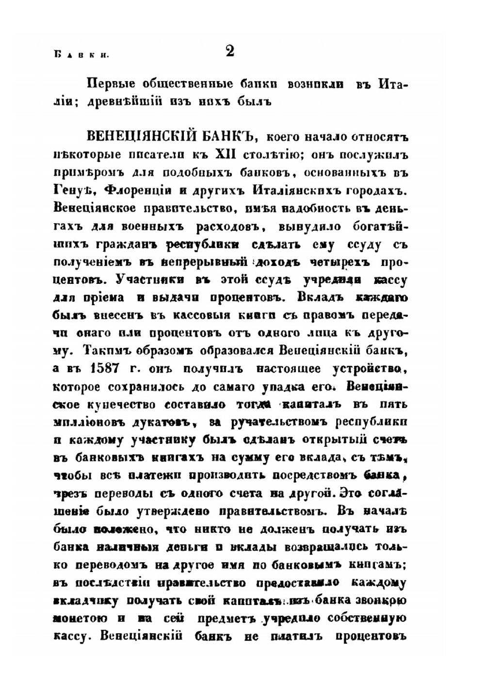 Банки и другие кредитные установления в России и иностранных землях | Г.П. Неболсин