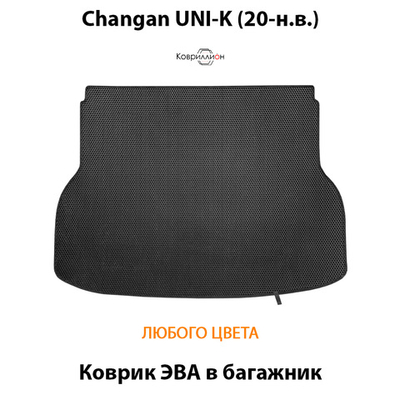 Коврик ЭВА в багажник для Changan UNI-K (20-н.в.)