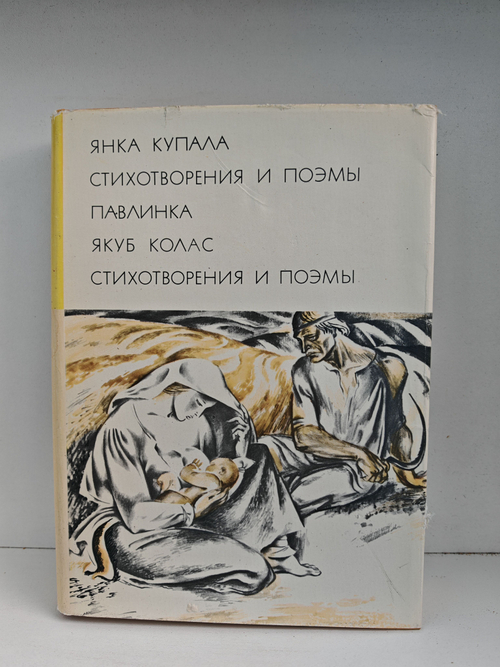 Янка Купала. Стихотворения и поэмы. Павлинка. Якуб Колас. Стихотворения и поэмы