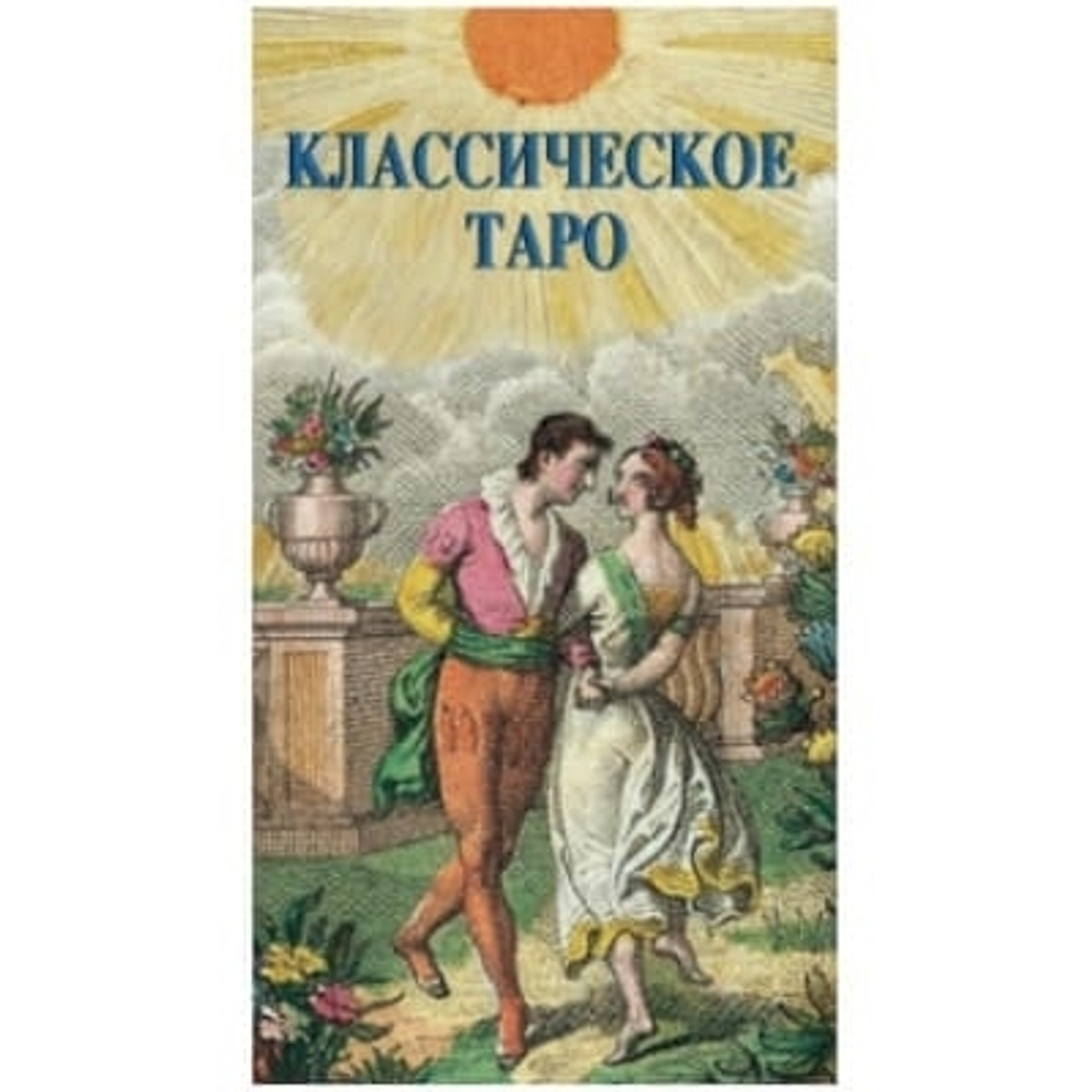 Таро Классическое