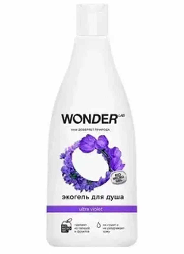 WONDER LAB Эко-гель для душа 2в1 (ultra violet) 550мл*9