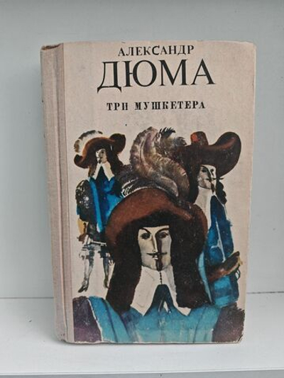 Три мушкетера