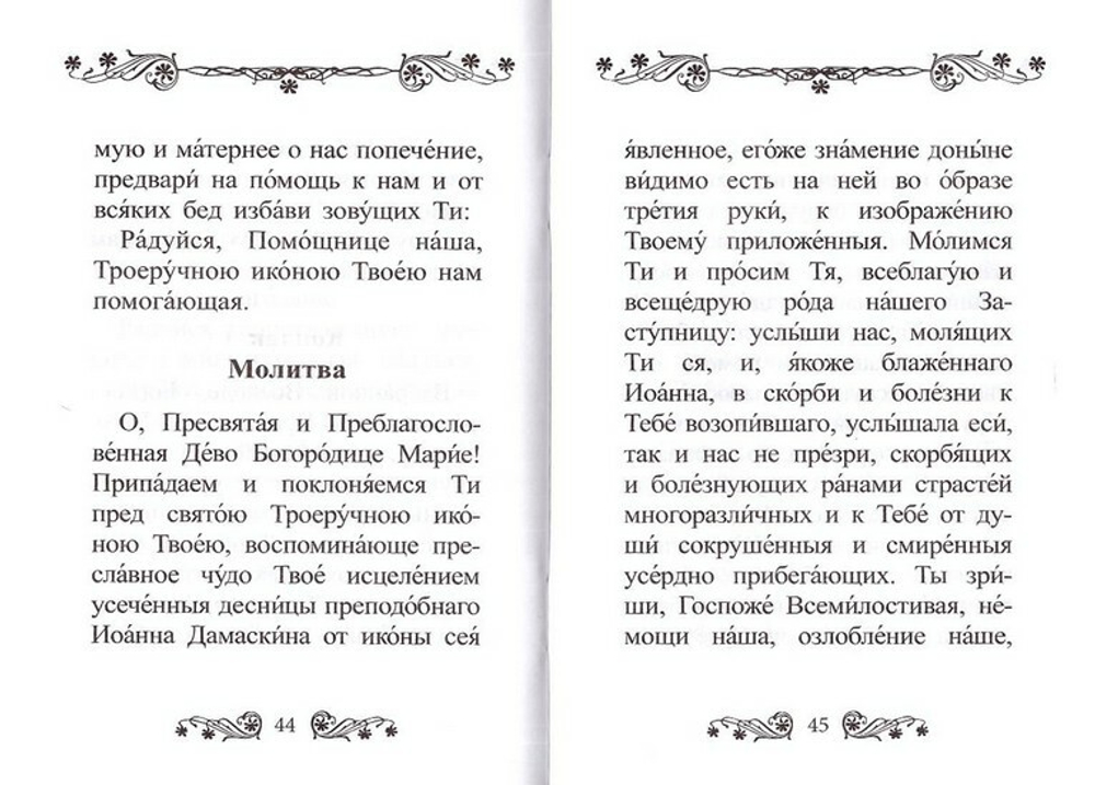 Акафист Пресвятой Богородице в честь иконы Ее "Троеручица"