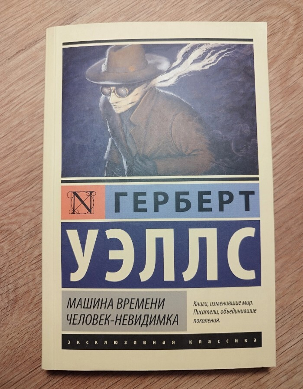 Машина времени. Человек-невидимка