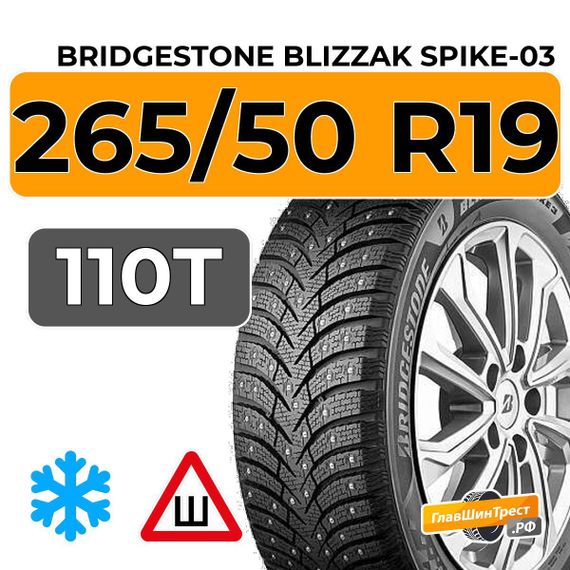 Bridgestone Blizzak Spike-03 265/50 R19 110T XL шип.