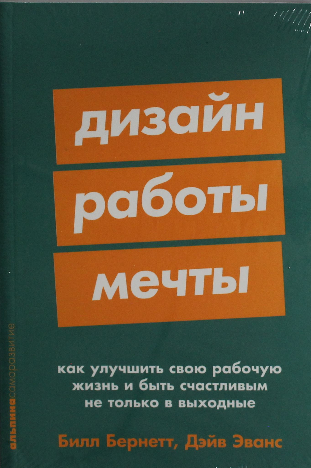 Дизайн работы мечты: Как улучшить свою рабочую жизнь и быть счастливым не только в выходные
