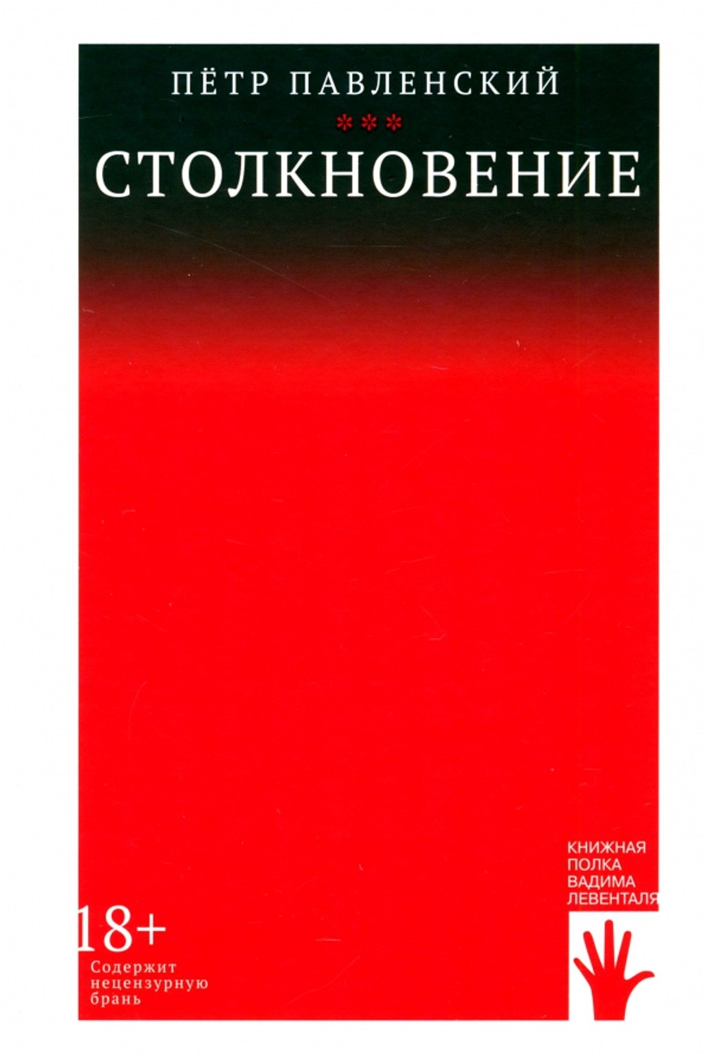 Столкновение