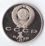 1 рубль 1991 года Махтумкули PROOF