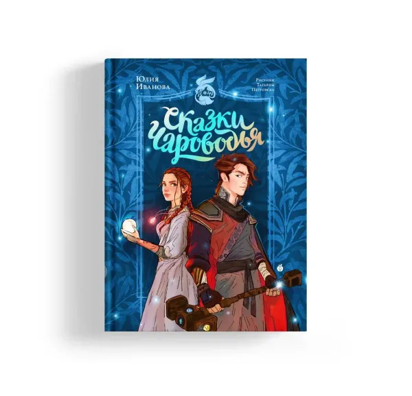 Сказки Чароводья