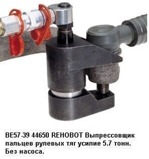 Выпрессовщик пальцев рулевых тяг, без насоса, усилие 5.7 тонн REHOBOT BE57-39 44650