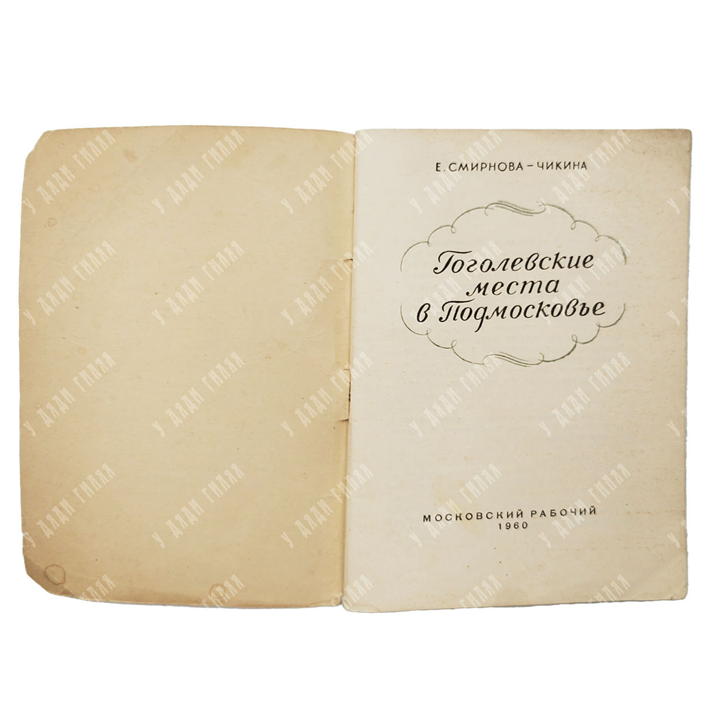 Смирнова-Чикина Е. Гоголевские места в Подмосковье. — М.: Московский рабочий, 1960