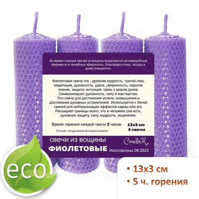Свечи фиолетовые 13х3 см, 4 штуки из восковой вощины