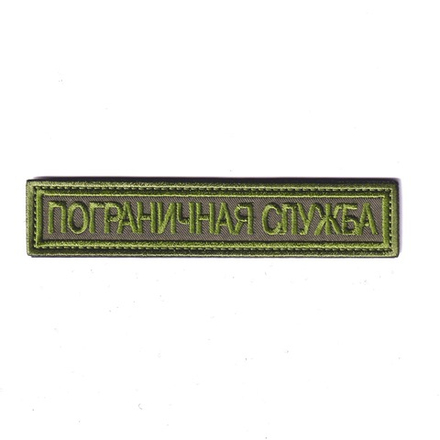 Нашивка ( Шеврон ) На Грудь Пограничная Служба Полевая Оливковая