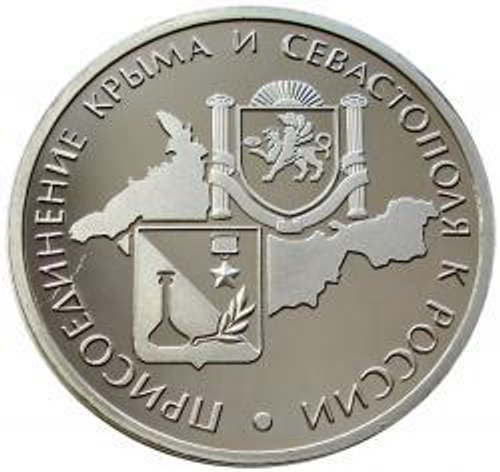 Вежливые люди из серии "Присоединение Крыма и Севастополя к России". Жетон