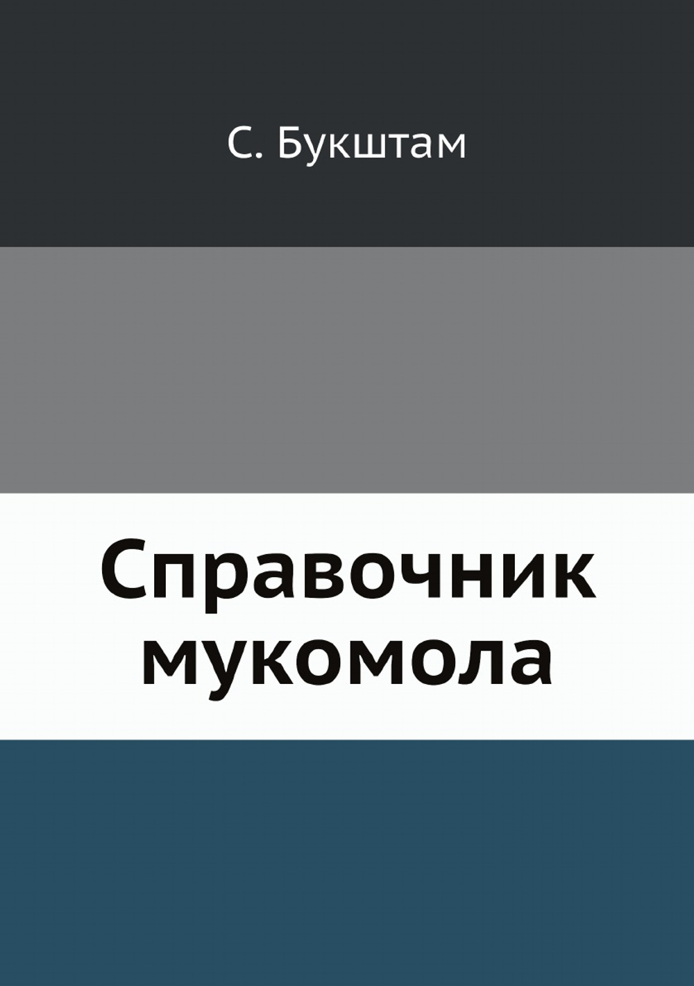 Справочник мукомола | С. Букштам
