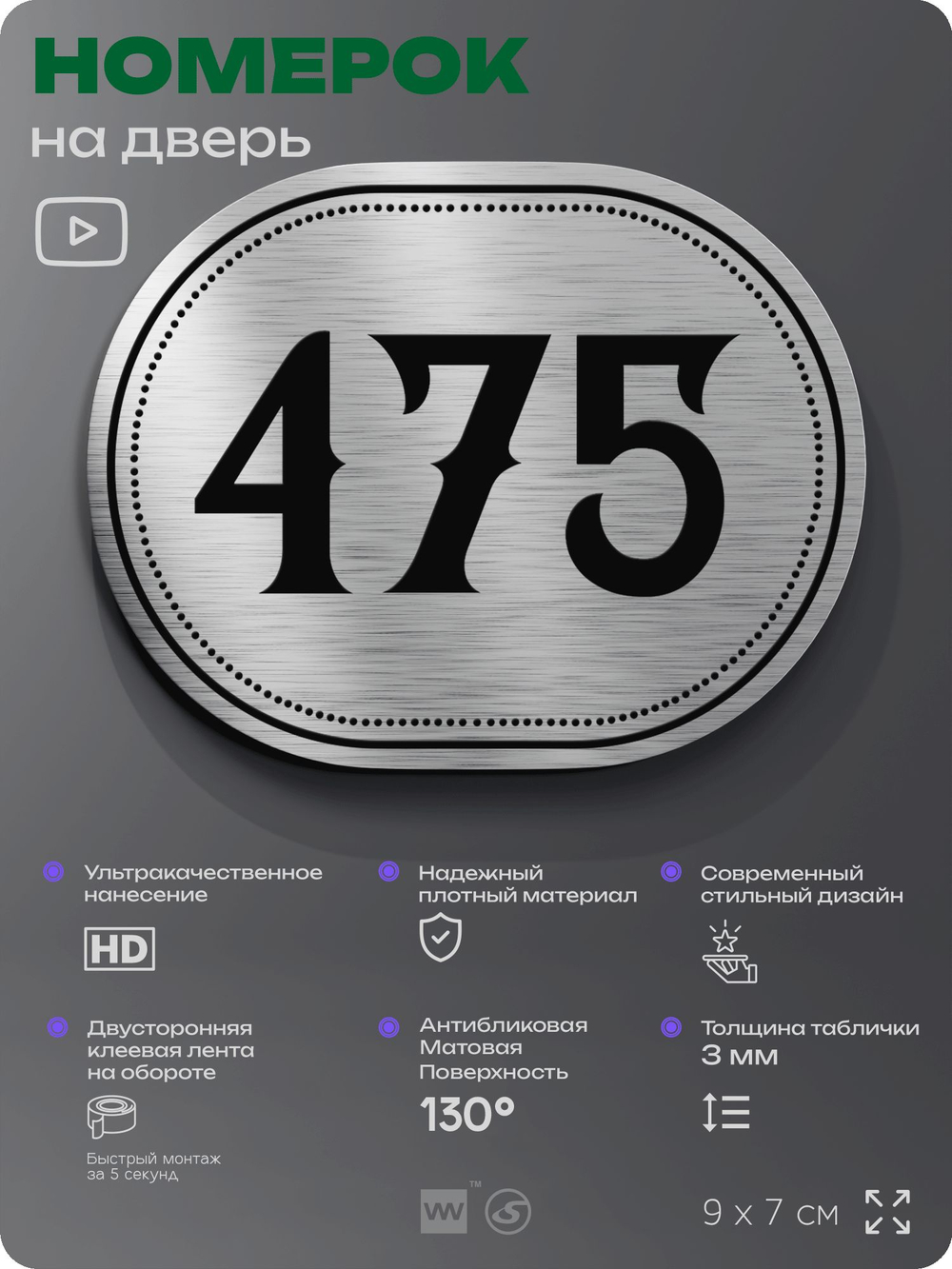 Номерок на дверь квартиры 475, для кабинета, офиса, шильдик 9 х 7 см, брашированная сталь, Айдентика Технолоджи