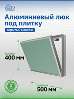 Люк ревизионный D Ceramo Base 500х400 скрыт.монтаж съемный алюминий EVECS