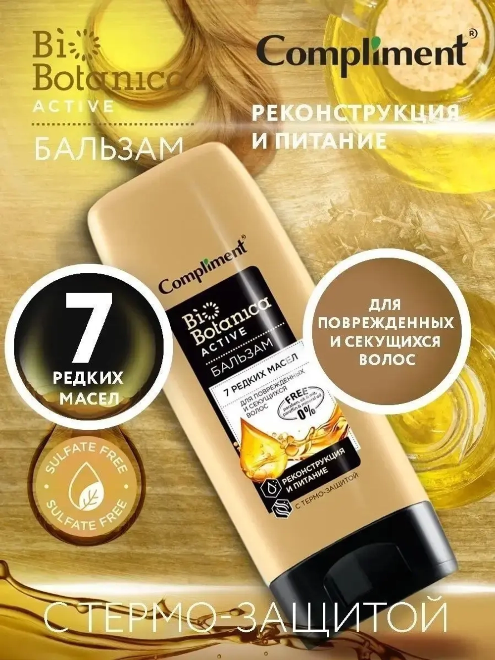 Набор для поврежденных и секущихся волос 7 редких масел