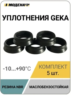 Уплотнения, прокладки муфт Geka (Гека), NBR, 5 штук, MDN1077