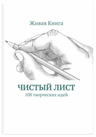 "ЧИСТЫЙ ЛИСТ". Книга для записи творческих идей | Твёрдая обложка