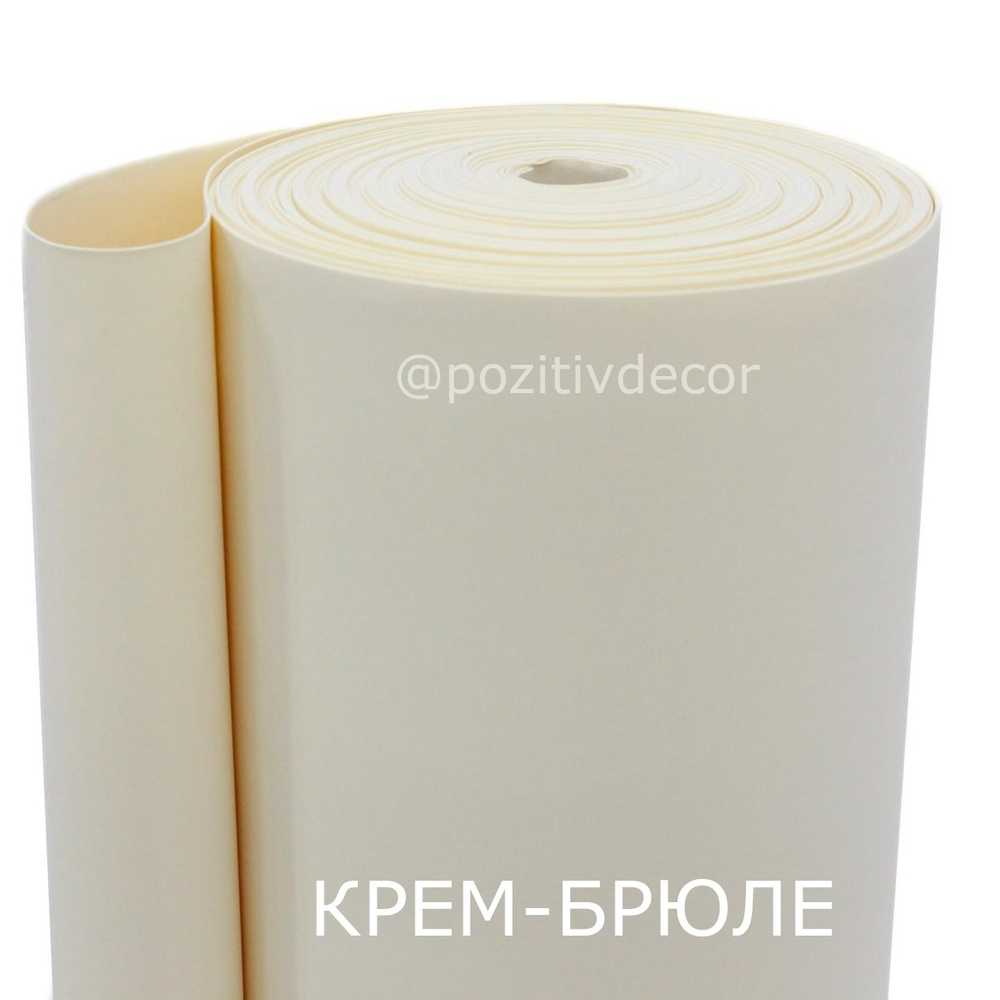 Фоамиран (EVA) ЛЮКС, рулонный, цвет - КРЕМ-БРЮЛЕ, толщина 2 мм, ширина 1м