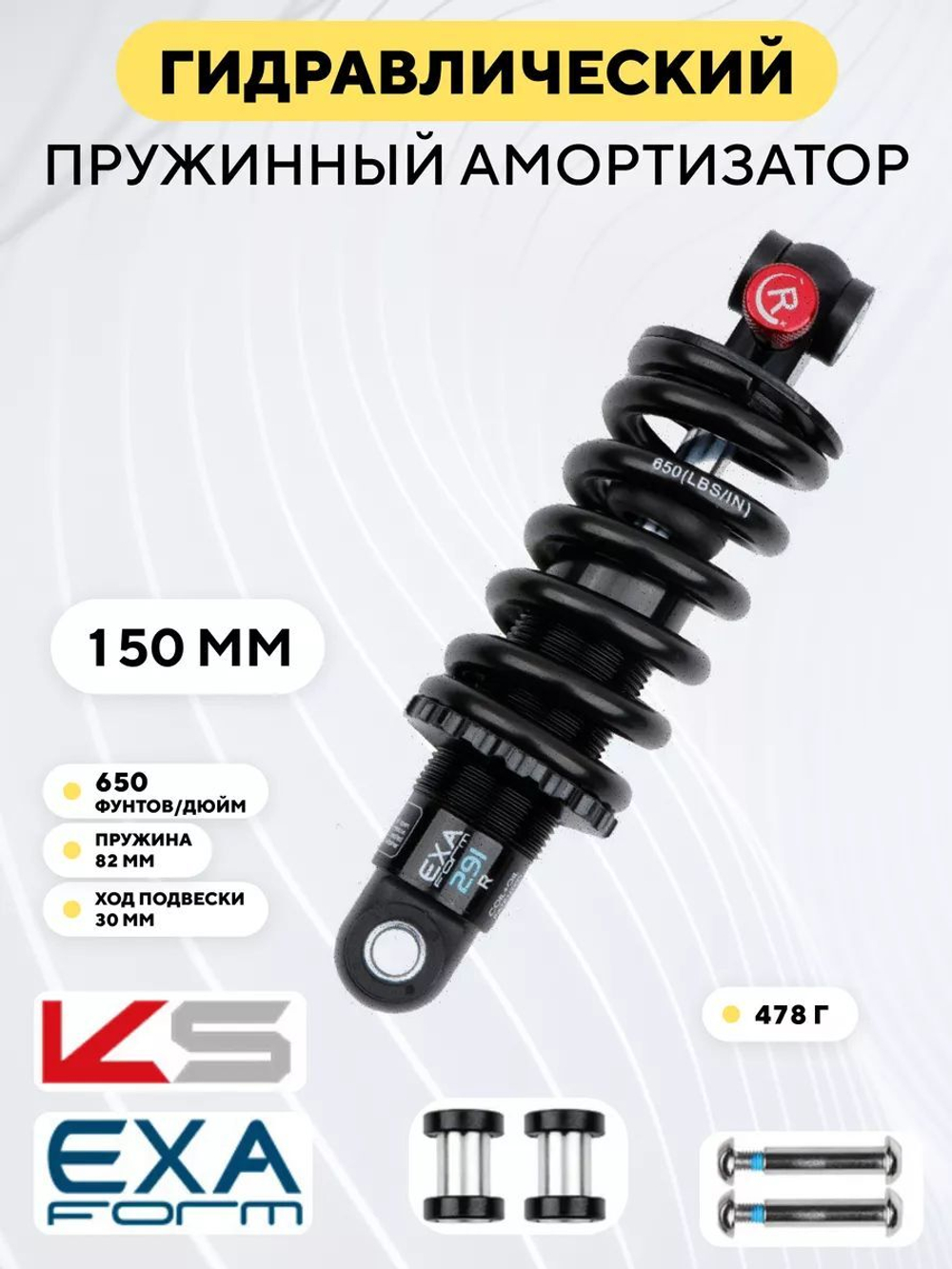 Гидравлический пружинно-масляный амортизатор KS Exa Form