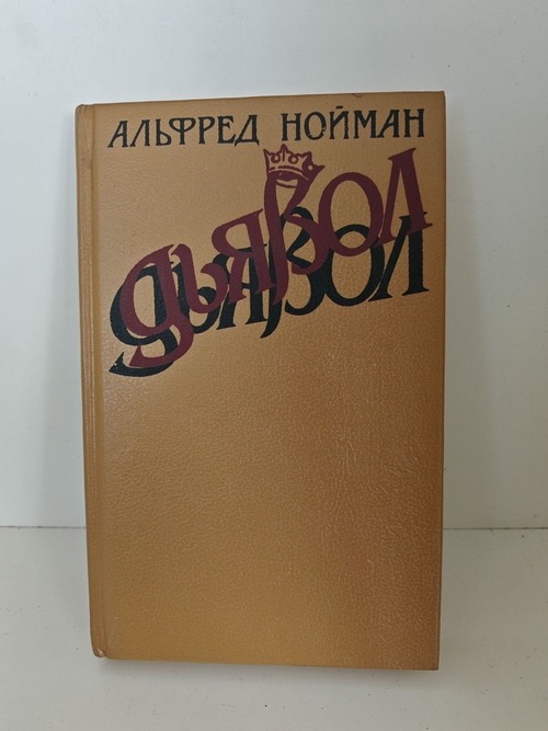 Дьявол: исторический роман из времен Людовика XI