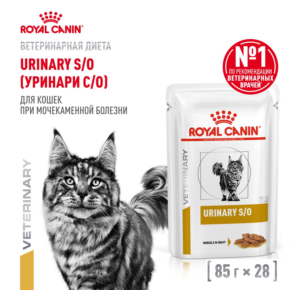 Royal Canin Urinary S/O Уринари С/О Корм влажный диета для взрослых кошек при МКБ и цистите соус  85г