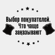 Выбор покупателей. Что у нас чаще заказывают.