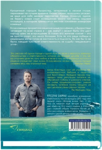 Медвежий угол. Фредрик Бакман