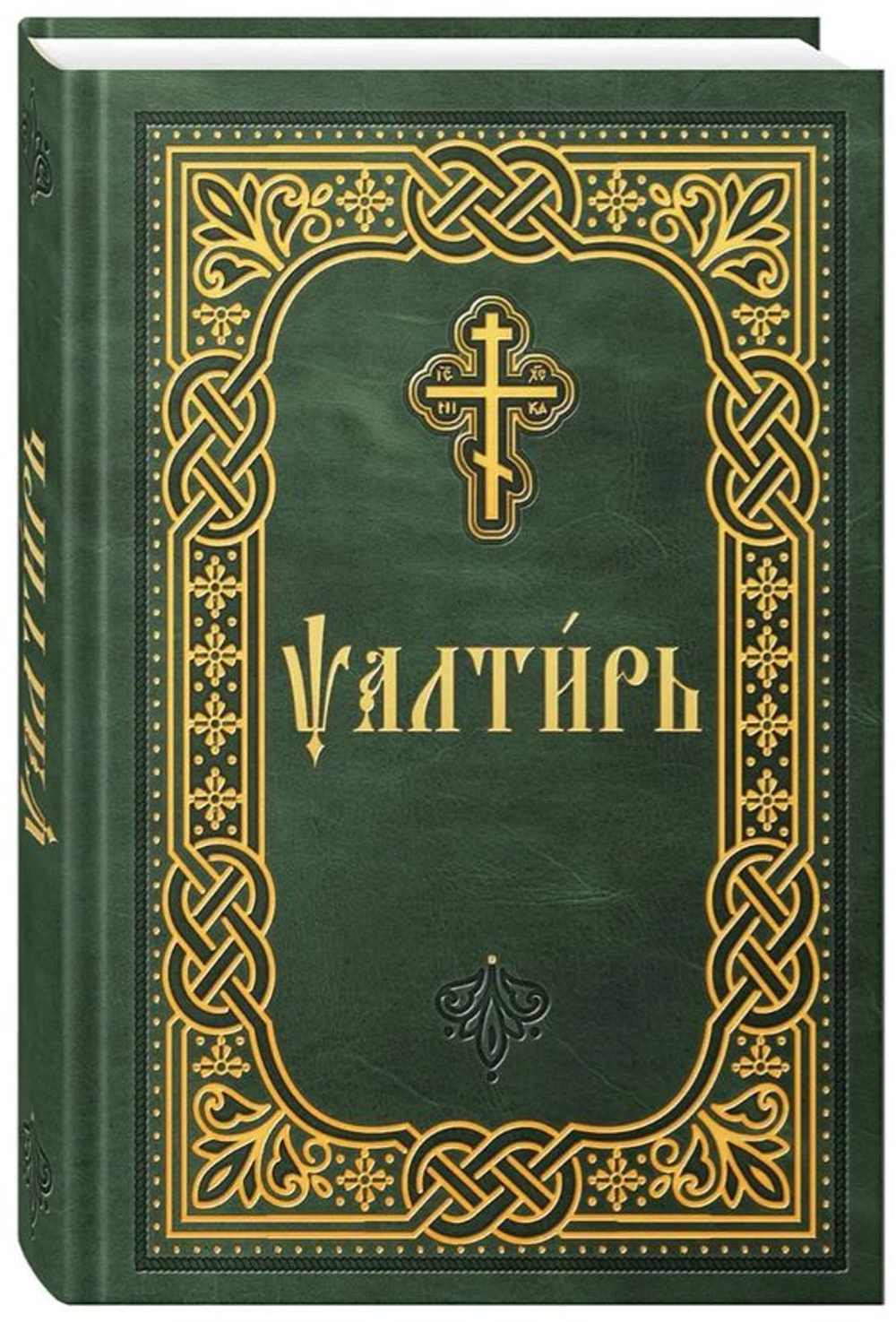 Псалтирь на церковнославянском языке. Карманный формат